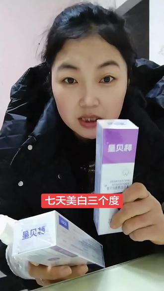 年前最后一波福利7天美白三个度。#种草好物 #韩贝星牙膏 #牙膏