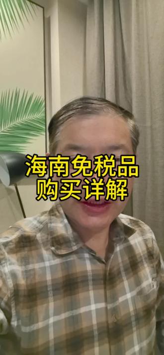 海南封关后,普通人这样购买免税品#免税 #购物