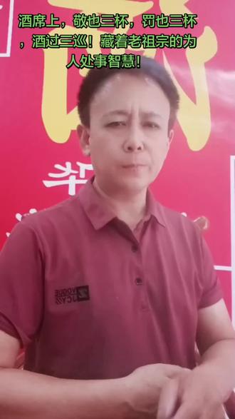酒席上,敬也三杯,罚也三杯,酒过三巡!
藏着老祖宗为人处事智慧!