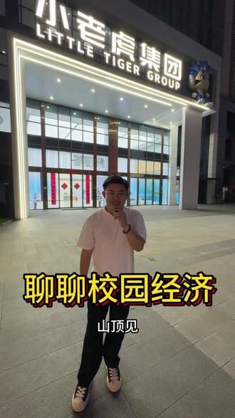 做校园经济,我还在路上。
#虎子哥 #小老虎传媒 #校园经济