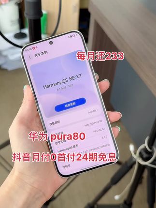 华为 pura800首付24期免息购买#手机数码 #数码产品 #感谢抖音官让我上热门🔥🔥 #原创视频 #新手机