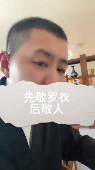 先敬罗衣后敬人 #国学文化 #易学智慧 #道家文化 #智慧人生