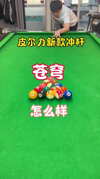 皮尔力苍穹 皮尔力新款冲杆苍穹怎么样#皮尔力#皮尔力苍穹 #台球#台球是一种生活 #台球器材