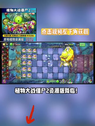 植物大战僵尸 3秒极速安装植物大战僵尸2!无广告清爽版,金币钻石无限资源随心用,点击左下角链接一键获取!#植物大战僵尸2 #植物大战僵尸