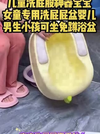 儿童洗屁股神器宝宝女童专用洗屁屁盆婴儿男生小孩可坐免蹲浴盆#儿童洗屁股神器#宝宝女童专用洗屁屁盆#婴儿男生小孩可坐免蹲浴盆#网红儿童洗屁屁盆