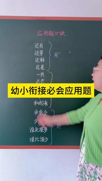 幼小衔接必会应用题口诀#一年级#幼小衔接#应用题口诀