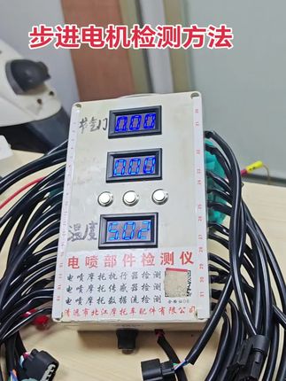 通用电喷部件检测仪 #步进电机检测方法 #电喷部件检测仪 #电喷摩托车配件批发 #电喷摩托车维修几十分
