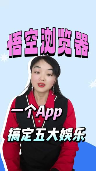 悟空浏览器一个App搞定五大娱乐 #悟空浏览器#娱乐神器#音乐#听歌