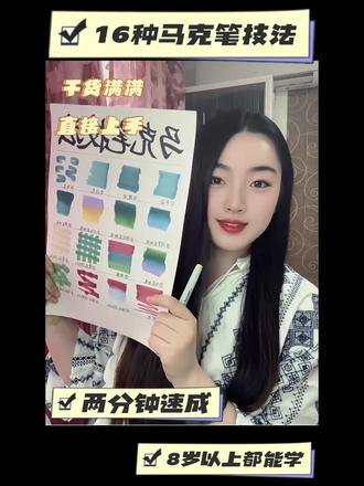 90%画画小白不知道的16种马克笔神仙画法! 告别马克笔上色翻车❌ 线上课系统吃透16种笔法✅
16种万能马克笔技法|零基础速通|一分钟全吃透!
平涂|渐变|叠色|肌理全覆盖!
新手画画直接抄作业!
#创作中心 #线上美术课 #马克笔技法 #少儿美术#零基础学画画 @抖音小助手 @抖音创作灵感 @抖音