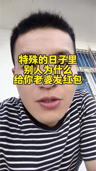 回复 @嘻嘻,嘻嘻的评论 情人节,老公没有给我发红包,其他男人给我发了#两性情感 #就想说点大实话 #夫妻相处之道 #渣男 #女性智慧