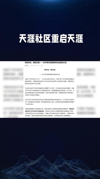 爷青回?天涯社区6月1日恢复访问,核心功能需会员解锁