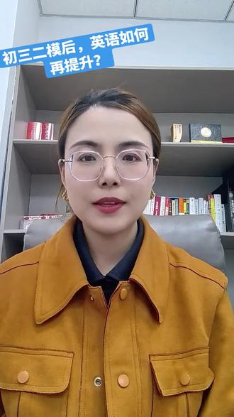 初三二模后,英语如何再提升#初三 #中考 #英语 #二模 #初三二模