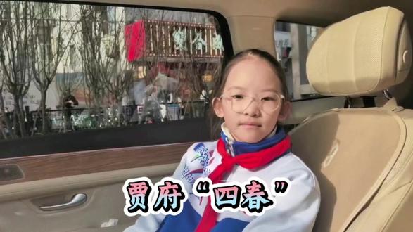 贾府“四春”#热点宝#红楼梦#文学经典#小学生