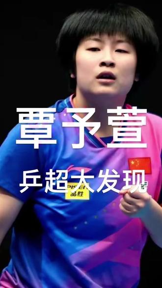 覃予萱: 2025乒超最大发现