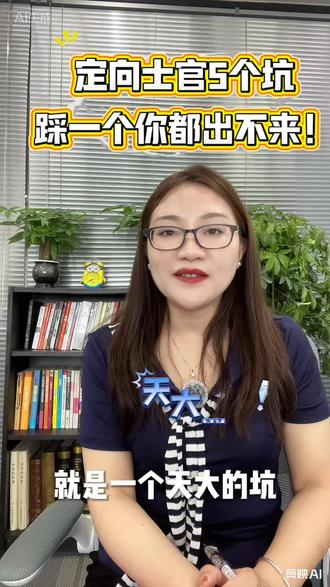千万不要报定向军士 定向士官5个坑踩一个你都出不来#定向士官#定向军士#升学规划#央国企订单班#高考
