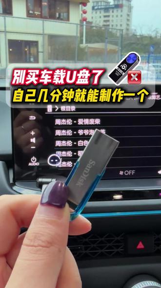 别买车载U盘了!自己几分钟就能制作一个 #音乐格式转换mp3 #制作车载u盘 #下载歌曲到U盘 #车载U盘制作 #音乐格式转换MP3