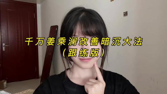 千万姜乘澜改善暗沉大法#姜乘澜 #护肤#变白 #改善黄脸 #女大