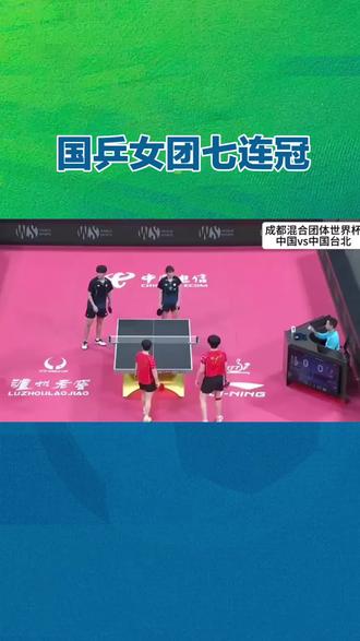 #2026伦敦世乒赛 @抖音小助手 #乒乓球赛精彩回顾 ###中国乒乓球 #国乒捍卫国球荣光 #