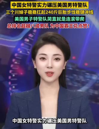 中国女特警实力碾压美国男特警,为中国女特警点赞👍🏻