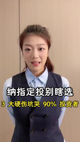 纳指定投不要瞎跟,这三个坑90%的人都踩过#股票#基金#理财投资 #金融常识普及