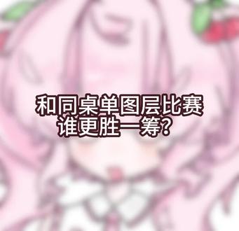 单图层比赛喵
#绘画 #初音未来 #同人 #樱初音 #单图层战士