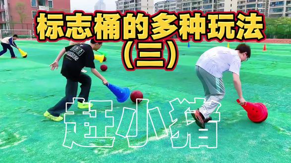 标志桶万能玩法(3)“赶小猪”
简单易上手,课堂气氛直接炸裂
#体育老师 #体育课堂游戏 #标志桶玩法 #趣味体育课#体育游戏