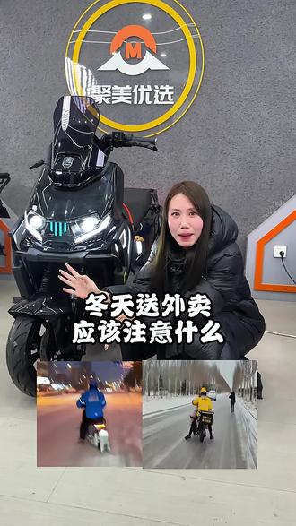 冬天送外卖应该注意什么#冬天送外卖 #外卖小哥的日常 #赛鸽电动车 #适合跑外卖的电动车