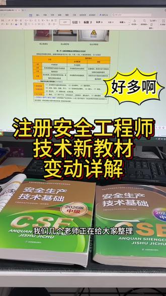 注册安全工程师技术26版新教材变动好多啊,详细对比,懒人笔记改版!#注册安全工程师#安全工程师#注安#注安懒人笔记