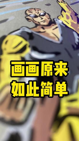 无敌融合系列之宇宙幽灵~ #动漫手绘 #无敌少侠 #手绘过程 #恩米丙烯马克笔 #跟着抖音学画画