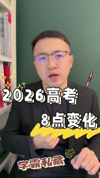 2026高考,将迎来8点变化,考生和家长注意了 #高考 #高考规划 #大学#高考加油