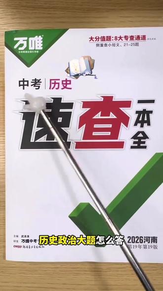 万维中考2026速查一本全速查360安徽河南江西专版中考开卷必备