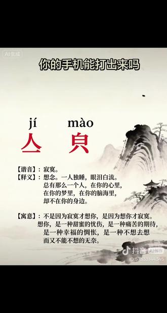 想念到流泪💔手机打不出的痛谁懂? 思念到流泪的痛谁懂!是想你才寂寞啊…
手机里能打出来这两个字吗?
#生僻字 #文字的力量 #情感 #抖音玩法合伙人计划 #情绪音乐玩法新风向 @抖加🔥上热门🔥dou+🔥热点宝 @创作者伙伴计划 @