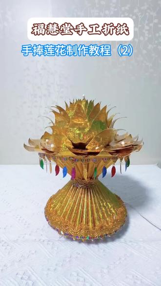 #手捧莲花 折纸教程#莲花 好运连连#手工折纸 免费教学#民俗文化 镭射纸#材料包 可快递 代烧