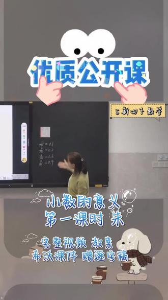 四下数学公开课|小数的意义讲透了✨
四年级下册《小数的意义》优质公开课来啦!
从生活场景切入,把0.1、0.01讲得直观又好懂,
数形结合+互动探究,课堂氛围超活跃,
板书清晰有条理,重难点一目了然,
学生听得懂、学得会、用得上,
新手老师直接作业,轻松拿捏公开课~
#小学数学 #四年级数学 #小数的意义 #教师备课 #优质公开课