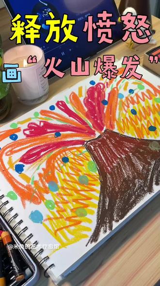 艺术绘画疗愈3️⃣三分钟画火山爆发🌋释放愤怒 艺术绘画疗愈3️⃣三分钟画火山爆发🌋释放愤怒
🥰亲爱的朋友,当你感到胸口发闷、怒火翻涌时,请给自己三分钟,用一支笔一张纸开启一场激烈情绪的平和降落——
————————————
①:搭建你的情绪火山容器🌋
选择你认为有力量的颜色,快速勾勒一座火山轮廓。可以是梯形,三角形,任何一个你心中的火山形状。
这座火山就是你的安全结界,所有愤怒都将在此被温柔接住。
②:释放岩浆的炽热🔥
拿起能代表你愤怒情绪的颜色,让笔尖在火山口肆意奔涌。
想象那些让你咬牙切齿的瞬间,此刻正化作岩浆在纸面沸腾——不必克制,不必评判,让线条带着情绪狂舞。
③:洒落星光的疗愈🌌
当岩浆即将溢出纸面时,换一支浅蓝或银色的笔,轻轻点出细碎星光✨这些微光会像夜风般抚平岩浆的躁动,让画面逐渐归于宁静。
🌱此刻你会感受到:愤怒被妥善安置,而平和正从裂缝中生长。
————————————
🌈给自己三分钟,不是压抑情绪,而是为它找到安全的出口🏃。当你放下画笔时,或许会发现:那些灼热的能量🌟早已化作滋养内心的星光。
🌈下次愤怒来袭时,记得你的口袋里藏着一座随时可喷发的「疗愈火山」✏️让愤怒安全喷发,让平和点点降临🥳快来试试吧~
#绘画疗愈 #艺术疗愈 #疗愈 #情绪 #愤怒