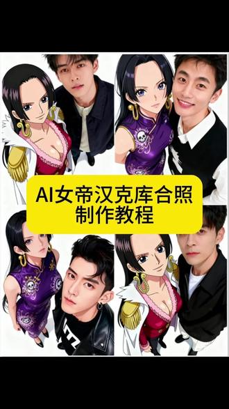 兄弟们,女帝合照ai制作教程来了 女帝汉克库 #女帝ai合照 #女帝汉克库合照 #海贼王 #女帝汉克库 #即梦ai 女帝汉克库合照教程 女帝合照会 女帝汉克库合照ai,女帝照片合影怎么做,女帝合照背景图,女帝,女帝合照教程,女帝,女帝素材,女帝英雄合照,女帝ai合照素材,女帝ai合照指令,女帝ai合照,女帝合照教程,女帝ai合照高清图片,女帝,女帝ai,ai合照,ai爱豆合照教程,女帝ai照片,女帝两人合照照片怎么生成的,女帝合照教程,女帝合照ai,豆包ai图片生成关键词,女帝照片合影怎么做,女帝合照高清图片,女帝双人合照,女帝汉克库合照,AI生成双人照教程,女帝两个人,女帝英雄图片素材,女帝英雄图片,女帝英雄图片大全,女帝图片,女帝英雄图片绘画,女帝英雄,女帝合照ai,女帝图片,女帝汉克库奶妈,女帝,女帝两人合照照片怎么生成的,女帝合照教程,女帝合照怎么做的,女帝合照ai,女帝合照,女帝合照怎么做的豆包会,女帝合照高清图片,女帝汉克库图片,女帝合照,女帝合照ai壁纸