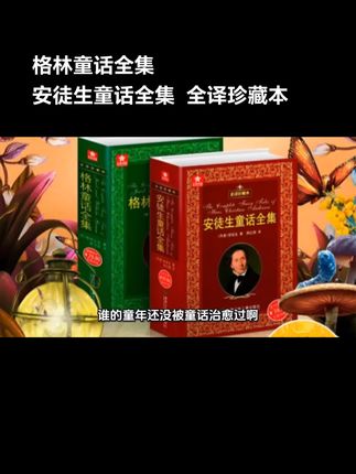 【全译珍藏版】格林童话全集/安徒生童话全集