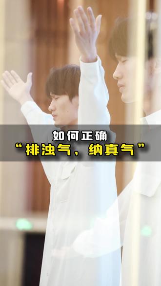 如何正确“排浊气,纳真气”#健康养生#元气激活#炼气#如何正确“排浊气,纳真气”