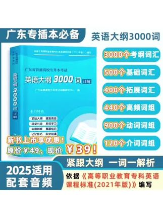 2025广东专插本英语大纲3000词详解 广东专插本 普通专升本考试#专升本考试 #专升本英语 #广东专升本英语 #插本考试 #专升本成功上岸