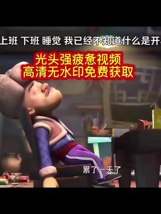 光头强动态背景高清原视频教程来了!!#动态背景图 #剪映 光头强背景图 光头强动态背景 熊出没背景图 高清背景图#打工人的精神状态 #职场疲惫感 #剪映