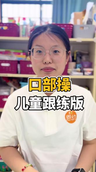 经常做这套练习,让孩子口齿变清晰#口部操#语言训练#发音不清楚#育儿经验#孩子说话