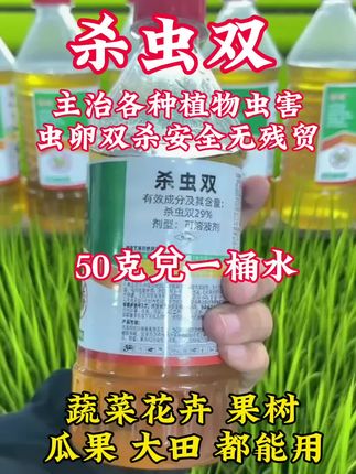杀虫双用于水稻玉米甘蔗等多种植物#我的农资之路 #病虫害防治 #爆款热卖中 #厂家直发品质保证