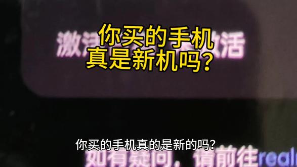 你买的手机真是新机吗?#真我 #手机 #坑 #后封机