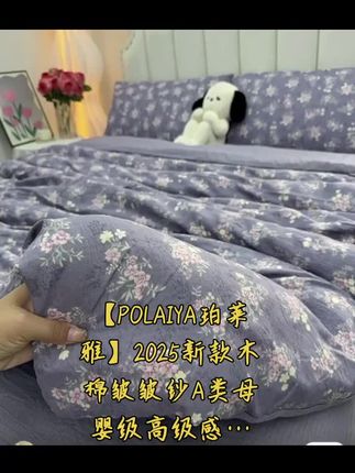 POLAIYA珀莱雅2025新款木棉皱皱纱A类母婴级高级 【POLAIYA珀莱雅】2025新款木棉皱皱纱A类母婴级高级感…#四季通用 #四件套床品