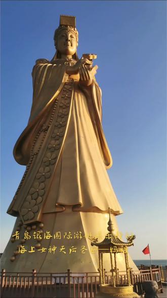 海上女神 天后圣母—妈祖
这尊妈祖像由银海集团联合港澳台同胞恭请,在2008年"世界航海日"前落成。落成之前,整个青岛持续被大雾笼罩,能见度很低。开光前一天,天降一夜暴风骤雨,冲散了20天的浓雾。5月4日开光当天依然是风雨交加,9时58分,当盛典开始,随着音乐响起,风雨骤停,天空豁然开晴,万道霞光透过祥云照射在妈祖像上,时间整座像熠熠生辉,宛若"海上女神,天后圣母"重现世间。香港文汇报以头版报道了这个神奇过程。妈祖娘娘以慈悲为怀,体恤众生,送祥赐福,有求必应,是护佑全世界炎黄子孙的海上女神。中国历史上有37位皇帝登基,皇后册封后,曾隆重祭拜妈祖,祈求妈祖保佑风调雨顺,国泰民安。郑和七下西洋每次都要祭拜妈祖,保佑其一帆风顺。还等什么,赶快去拜吧,有求必应!