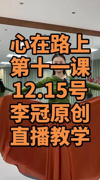 心在路上舞蹈:第十一课/李冠原创直播教学回放录屏!#心在路上完整版舞蹈 #心在路上广场舞 #心在路上梦在远方 #舞蹈生 #心在路上中三步广场舞