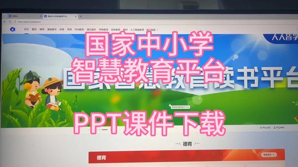 国家中小学智慧教育平台PPT课件下载方法,带动画音频。#国家中小学智慧教育平台 #国家中小学网络云平台 #国家中小学网络教育云平台 #国家中小学课程资源 #国家中小学智慧教育平台课件教案