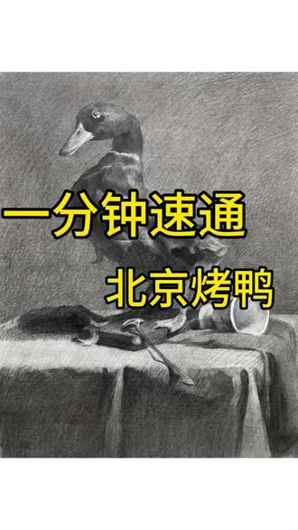 第一次画鸭,有点紧张😓#素描 #素描静物 #素描教程