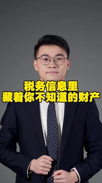 税务信息里面藏着很多执行财产线索!#终本#恢复执行#财产线索#拒执罪#司法拘留