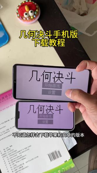 《黑盒资源》几何决斗游戏下载教程 #几何决斗怎么下载 #几何决斗游戏下载教程 #几何决斗游戏如何下载 #几何决斗游戏安卓下载教程 #几何决斗游戏苹果下载教程 下载几何决斗游戏 如何下载几何决斗游戏